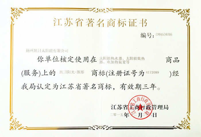 江蘇省著名商標(biāo)